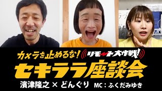 【リモ止め】セキララ座談会 濱津隆之×どんぐり【カメ止め】