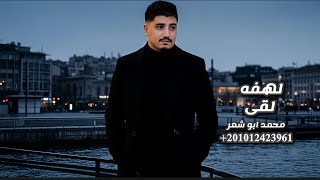 لهفه لقى   محمد ابو شعر  حصريا  - اسمعها