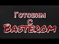 Готовим с Basterom ( анимация )