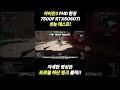 아이온2 FHD 환경 7500F RTX5060TI 성능 테스트! #shorts #한대표 #아이온2 #조립pc #조립컴퓨터 #gaming