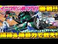 イニブ初の美プラが参戦!!捕縛アシスト＆機動力がイイ感じです！【イニブ実況】【ウォドムポッド＋】【まゆら】