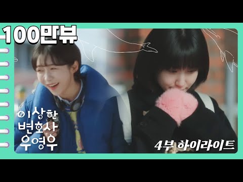[이상한변호사우영우 | EP4 | 하이라이트] "너 친구 없잖아. 내가 친구 해줄까?" ❤️동그라미 X 우영우❤️ 그 끈끈한 우정이 시작된 현장으로 출발😝