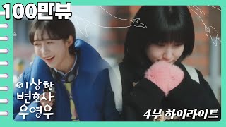 [이상한변호사우영우 | EP4 | 하이라이트] '너 친구 없잖아. 내가 친구 해줄까?' ❤️동그라미 X 우영우❤️ 그 끈끈한 우정이 시작된 현장으로 출발😝
