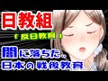 【日教組の正体】想像以上に💦ヤバすぎる‥「日本の戦後教育」※乗っ取られた「教育現場」と「自虐史観の謎」を全て解説します!《永久保存版》