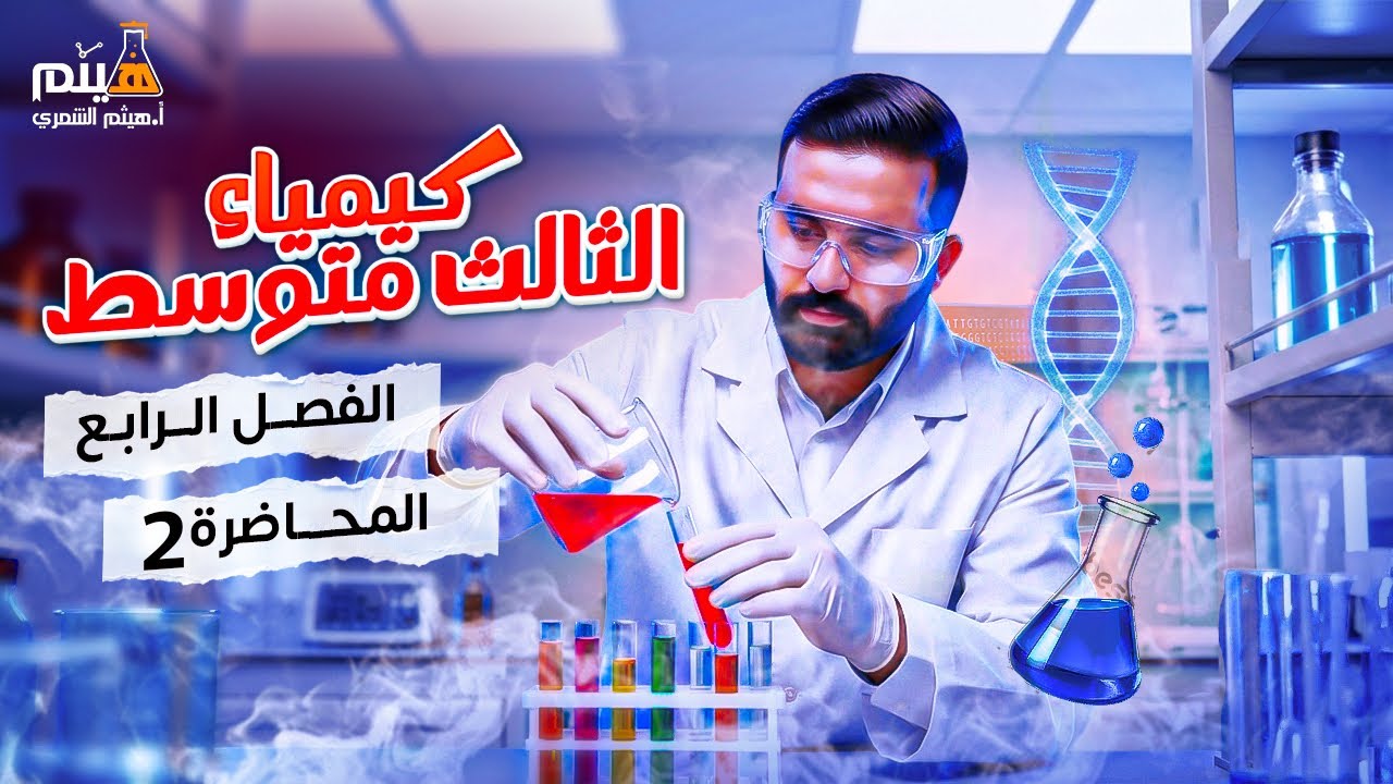 كيمياء الثالث متوسط -الفصل الرابع - محاضرة 2-الأستاذ هيثم الشمري - ( تصوير #2026 )