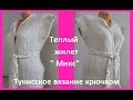 Теплый ЖИЛЕТ ,  Вязание Тунисским КРЮЧКОМ, crochet vest ( В № 189)