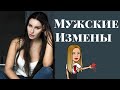 Мужская измена.Что с этим делать?