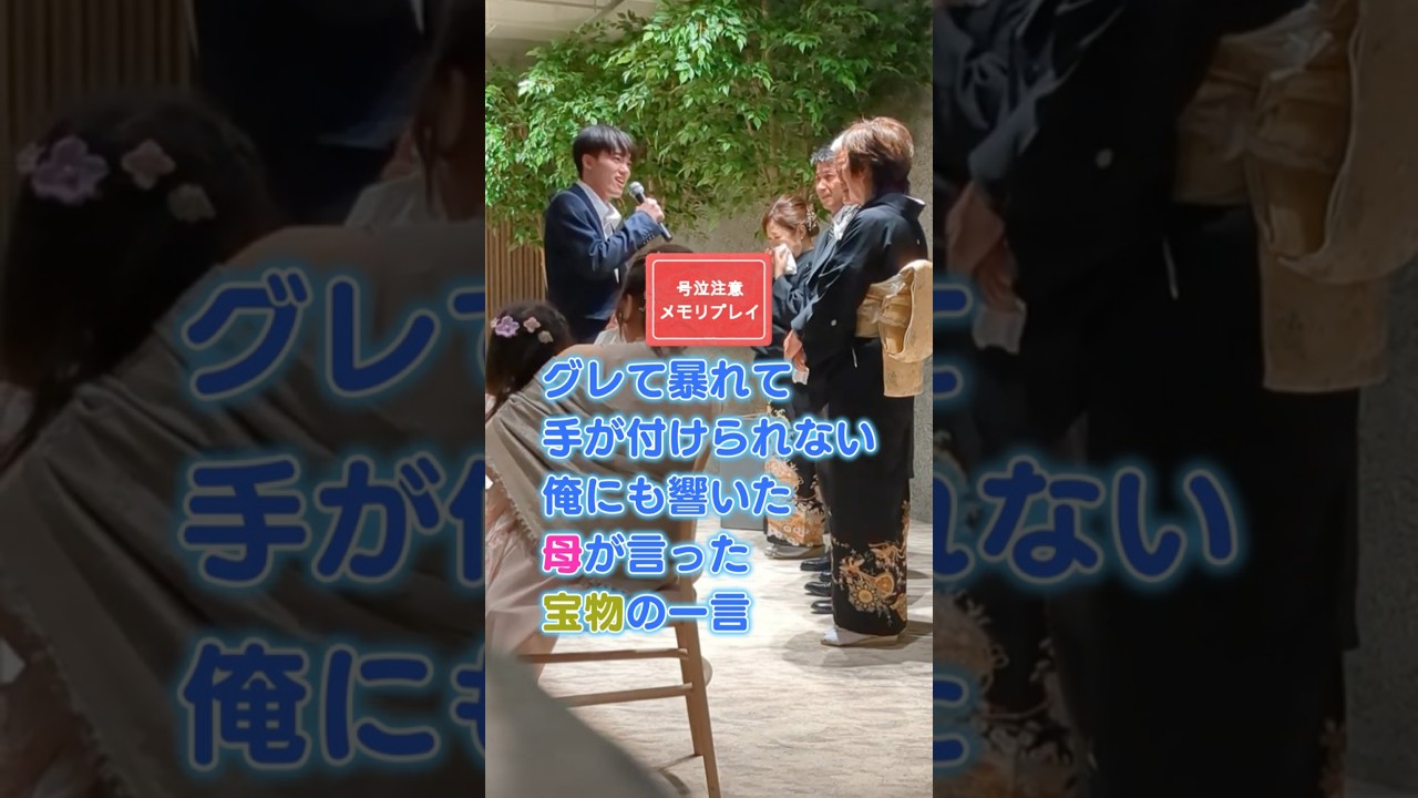 【結婚式 感激】反抗期の息子に響いた母の一言。結婚式の感動演出メモリプレイ！ #結婚式 #サプライズ #wedding