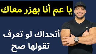 إنت قفشت ولا ايه؟ أنا بهزر معاك! 