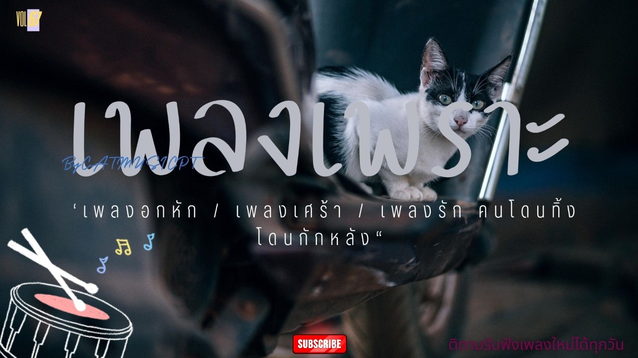รวมเพลงเพราะๆ เพลงเศร้าๆ เหงาๆ อกหักเพลงที่กำลังฮิตๆฟังยาวๆเพลงใหม่ล่าสุด ฟังยาวๆต่อเนื่องไม่มีสะดุด