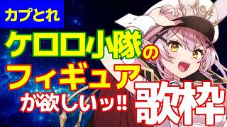 【歌枠&カプとれ】🌕アニソン歌って、ケロロのフィギュアもとるぞ！！🎤✨【 #月城ティータイム 】
