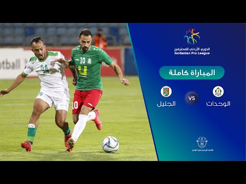 مباراة الوحدات والجليل  الدوري الأردني للمحترفين