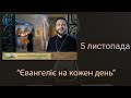 Євангеліє на кожен день (5 листопада)