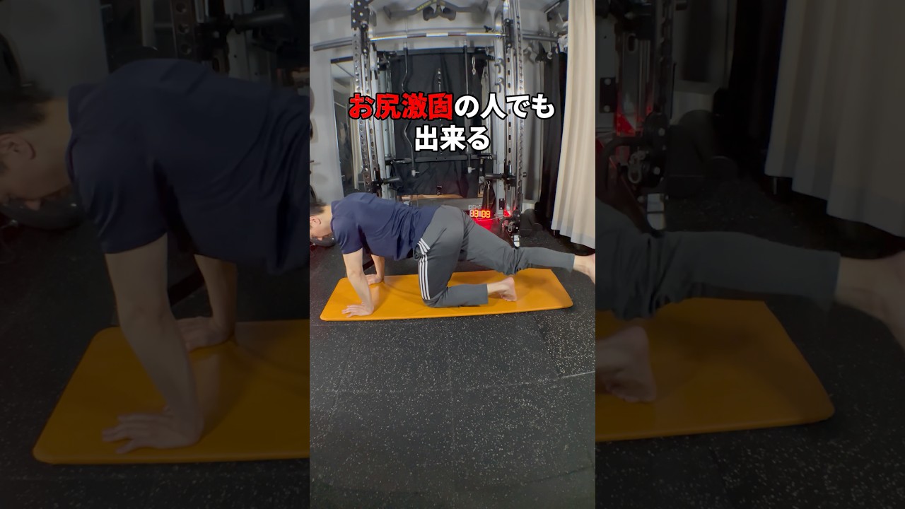お尻が激硬な人でもできる最強ストレッチ❗️