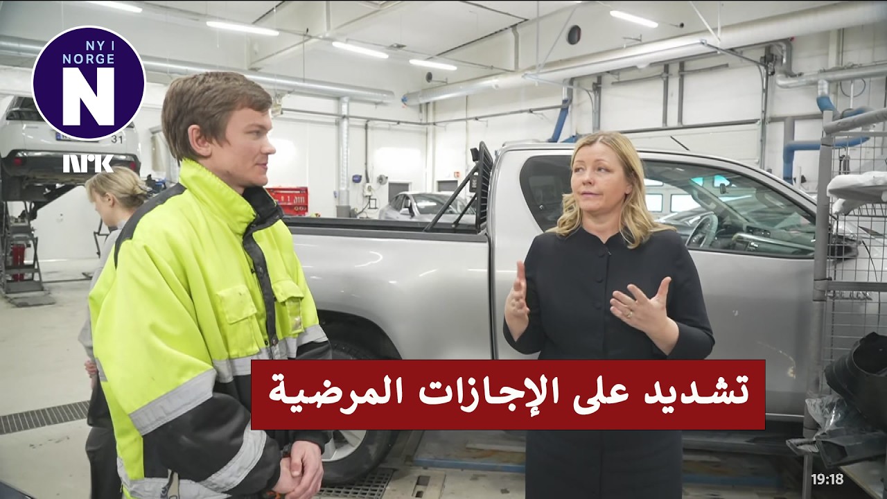 De sykemeldte skal tilbake i jobb    إعادة أصحاب الإجازات المرضية إلى العمل