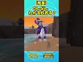 【ポケモンSV】こんなの…わかるわけないよ…。 #shorts