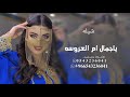 يا جمال ام العروسه اجمل شيله مدح باسم ام فاطمه والعروسه نورة اقوي شيلات رقص بنات اطلق شيلة عروس 2025 يا جمال ام العروسه اجمل شيله مدح باسم ام فاطمه والعروسه نورة اقوي شيلات رقص بنات اطلق شيلة عروس 2025