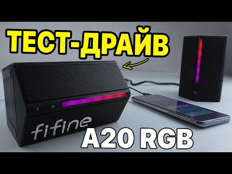 НЕДОРОГИЕ И СТИЛЬНЫЕ КОЛОНКИ ДЛЯ КОМПЬЮТЕРА FIFINE A20 RGB! 🔥💪