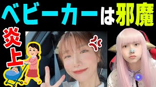 【炎上】光上せあら ベビーカーを「邪魔だ」と言われ言い返し炎上【子育て・ブログ・老害】