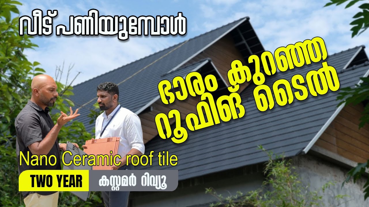 ഇനി റൂഫ് കോൺക്രീറ്റ് ചെയ്യണ്ട | ഏറ്റവും മികച്ച റൂഫിങ് ടൈൽ | Nano Ceramic Roof tiles malayalam |
