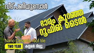 ഇന റഫ കൺകരററ ചയയണട ഏററവ മകചച റഫങ ടൽ Nano Ceramic Roof Tiles Malayalam