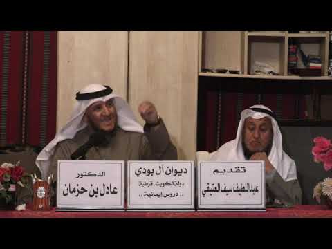 ديوان آل بودي من معجزات النبي للدكتور الشخ عادل بن حزمان تقديم عبداللطيف العتيقي