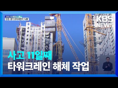 타워크레인 <strong>해체작업</strong> 시작…수색 일시 중단 / KBS 2022.01.21.