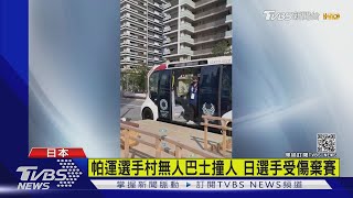 帕運選手村無人巴士撞人 日選手受傷棄賽｜TVBS新聞