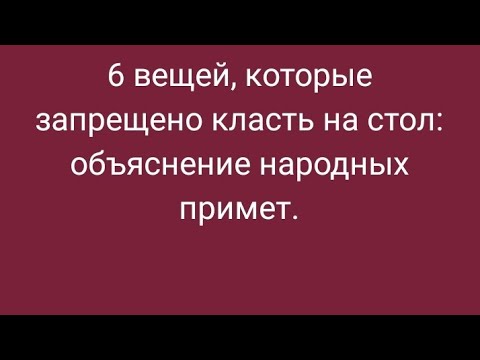 6 вещей, которые запрещено класть на стол: объяснение народных примет.