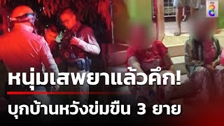 หนุ่มเสพยาบ้าคึก บุกบ้านหวังข่มขืน 3 ยาย สุดท้ายถูกตีหัวเลือดอาบ | 29 เม.ย. 67 | คุยข่าวเช้าช่อง8