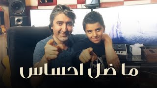 Mohammad Jneid Sobhi Mohammad - Ma Dall Ehsas (Mawwal) / محمد جنيد وصبحي محمد - ما ضل احساس (موال)