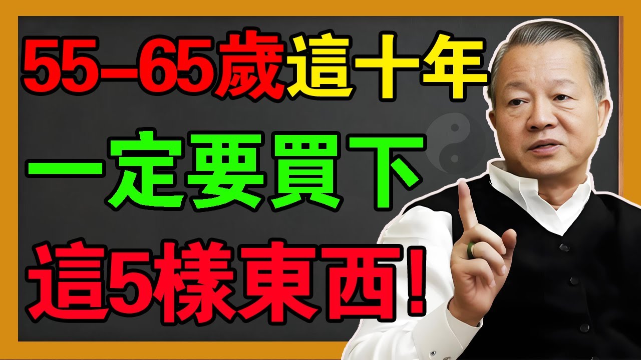 55歲到65歲是人生的「秋收冬藏」！這5樣東西沒備好，存款再多也是替人做嫁衣，晚年註定淒淒慘慘！#曾仕強 #易经 #風水 #人生感悟 #國學#情感