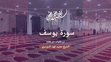 الشيخ محمد فهد الدوسري - سورة يوسف