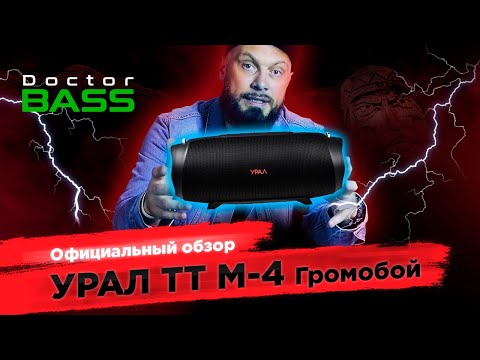 Видео: Урал ТТ М-4. Самая басовитая  колонка от УРАЛ. Сравнение с JBL Charge 4.