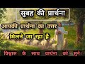 आपकी प्रार्थना का उत्तर मिलेगा | Morning Prayer | 1 यूहन्ना 5:15 | Online Daily Prayer Center