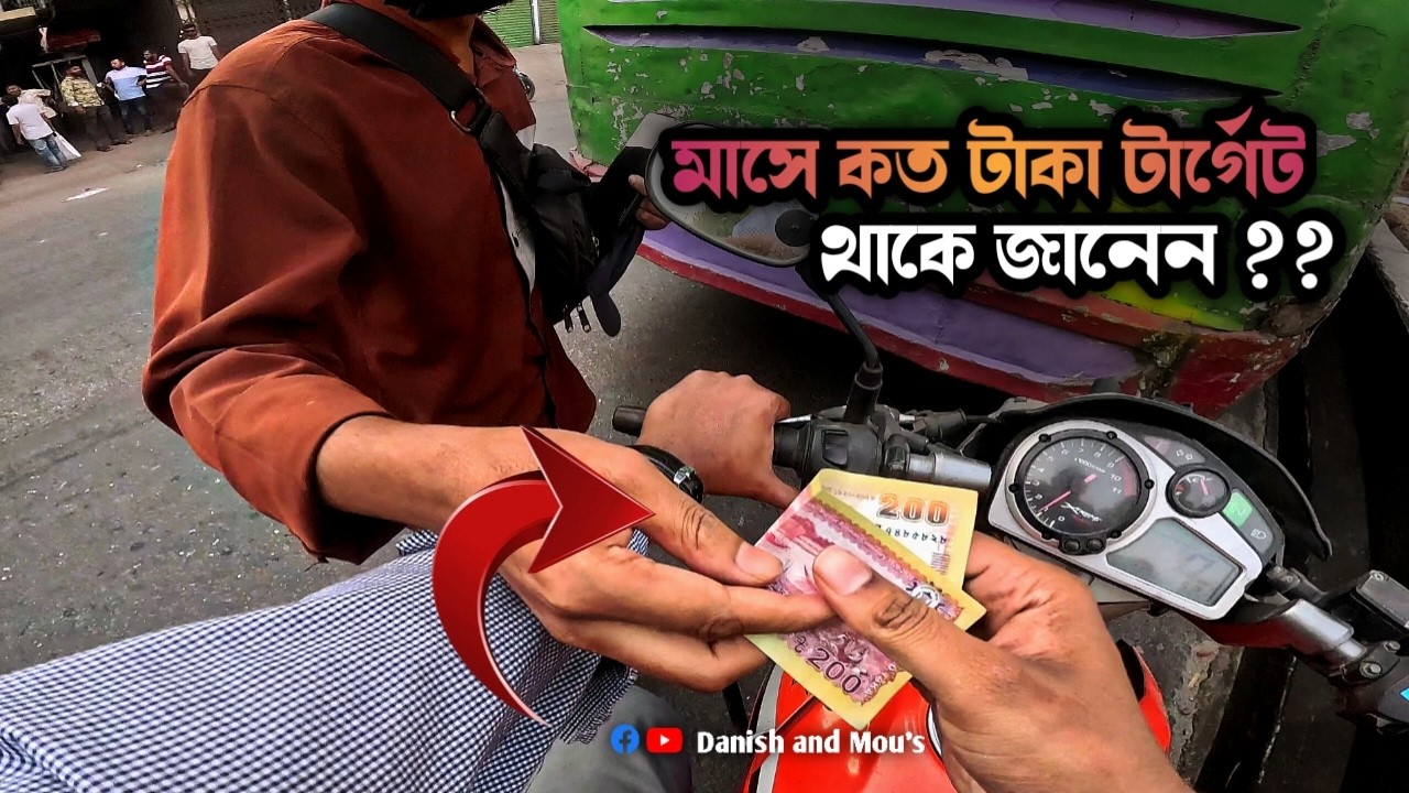 মাসে কত টাকার টার্গে ট থাকে জানেন ?? Ride share |  Danish and Mou's |  N 109 |