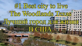 #1 The Woodlands Texas- лучший город для жизни в США