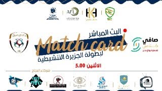 ⚪️🔵نهائي بطولة الجزيرة التنشيطية 2023 المباراة  النهائية  صافي كلاس  🆚 البلوغرانا