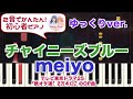 【チャイニーズブルー : meiyo】スローver  初心者向けピアノ 2音でアレンジして弾いてみた♡