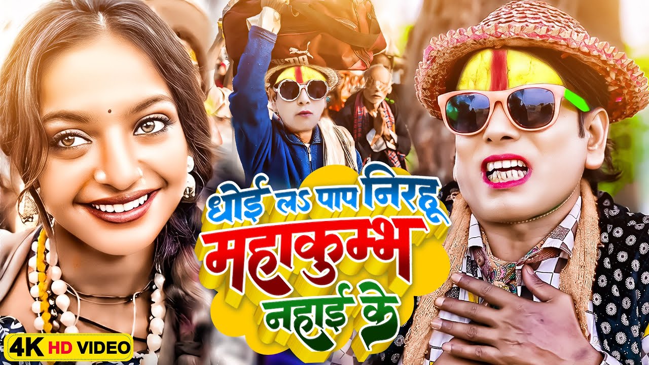 धोई ल पाप निरहू कुम्भ नहाई के | 