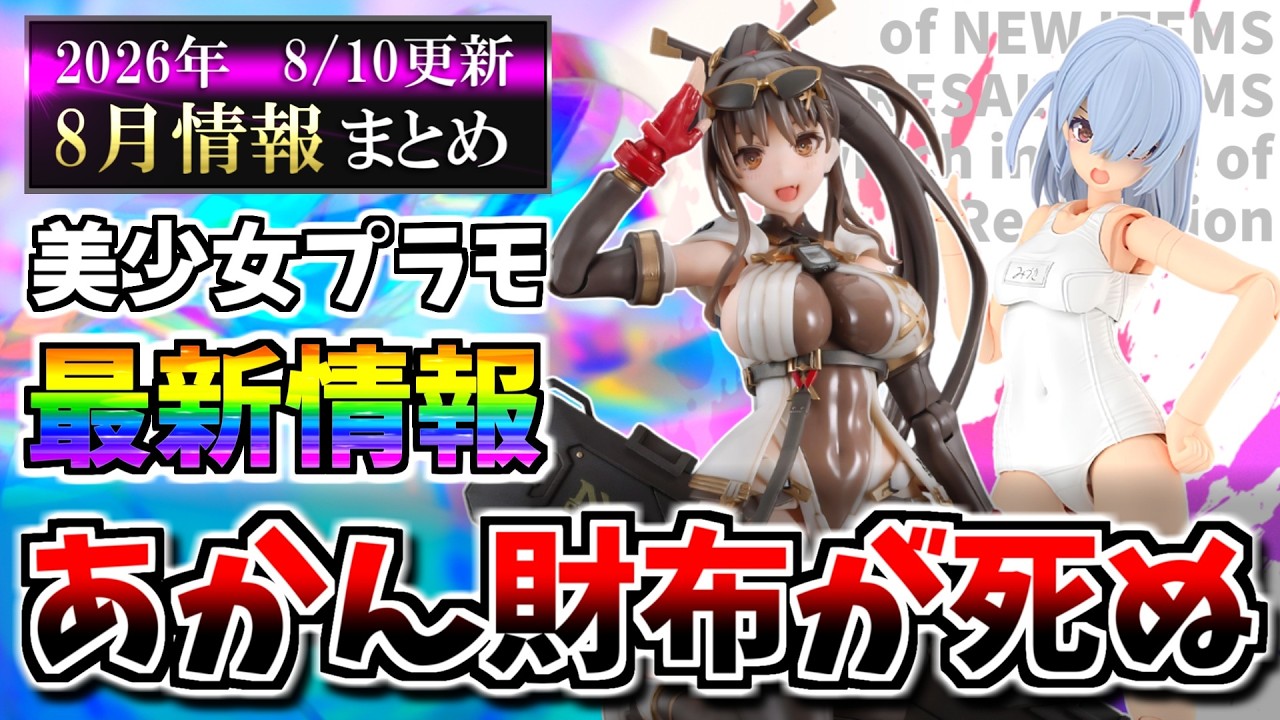 【8/10更新】俺たちの財布は真冬だよ…メガミデバイスや30MS等の新作＆再販スケジュール等まとめ！【美少女プラモ最新情報】