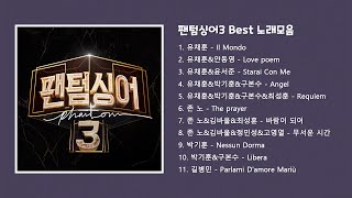 [뮤직스타트] 팬텀싱어3 Best 노래모음