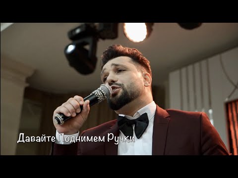 Vahe Soghomonyan - Давайте Поднимем Ручки /PREMIERE/NEW/2021/