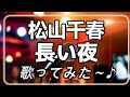 #千春祭り 松山千春 長い夜 歌ってみた