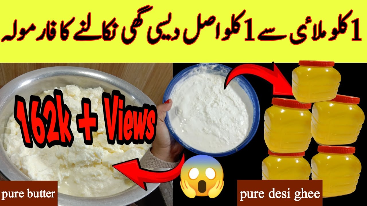 Pure Desi Ghee Recipe ایک کلو ملاٸی سےدیسی گھی بنانےکا طریقہ How To