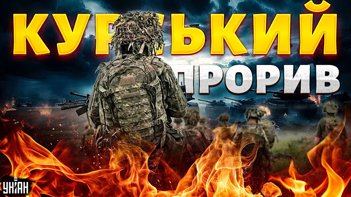 Курський прорив: нова фаза операції. Іранські ракети. Удари по РФ та Путін без ППО / МУСІЄНКО