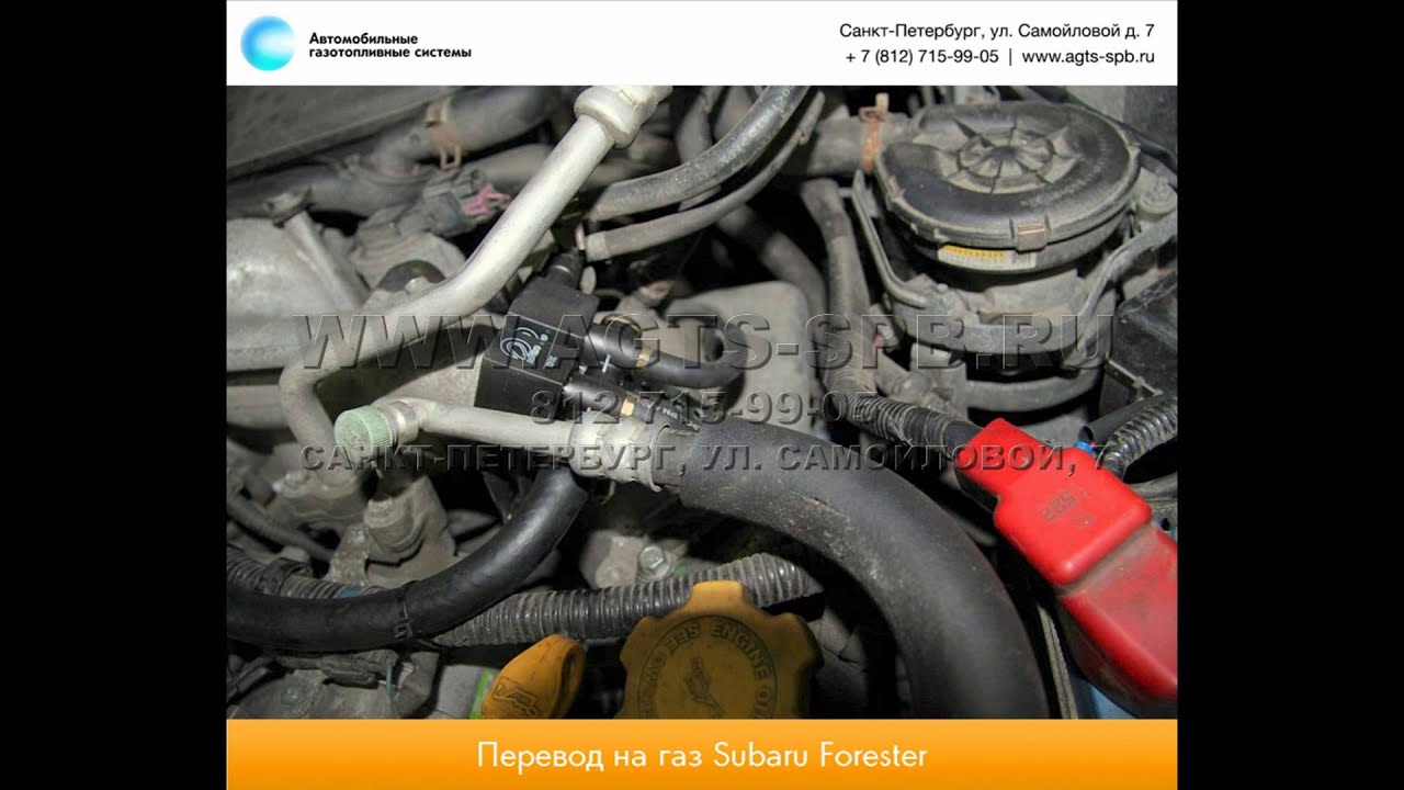 Перевод на газ Subaru Forester 30.01.2014 - YouTube
