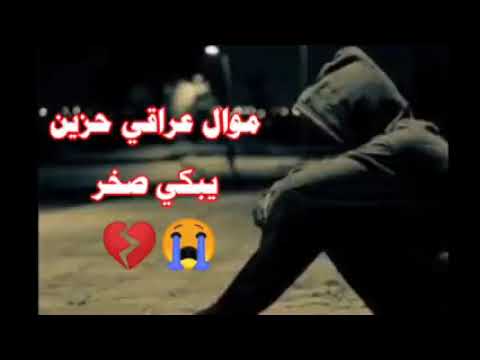 موال عراقي حزين يبكي صخر