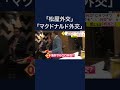 “松屋外交”にザワザワ　海外でも“マック外交” #shorts