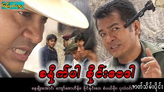 Saine bay dar-Part2 ၊ စနိုက်ပါစိုင်းဗေဒါ-ဇာတ်သိမ်းပိုင်း(နေမျိုးအောင်၊ကျော်ဇောဟိန်း၊ခိုင်နှင်းဝေ)